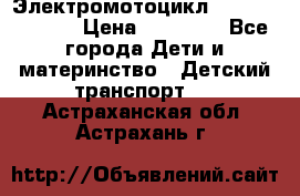 Электромотоцикл XMX-316 (moto) › Цена ­ 11 550 - Все города Дети и материнство » Детский транспорт   . Астраханская обл.,Астрахань г.